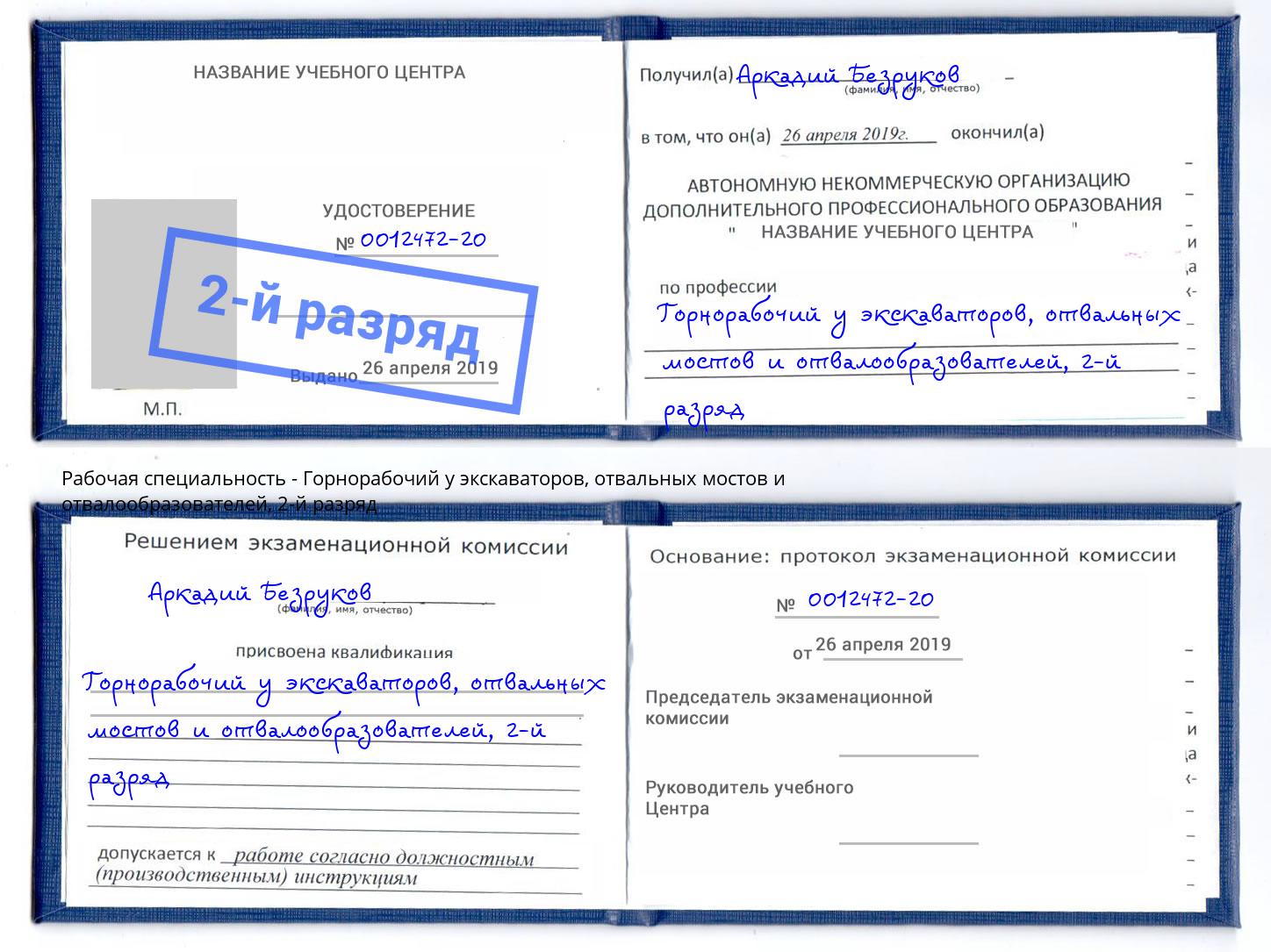 корочка 2-й разряд Горнорабочий у экскаваторов, отвальных мостов и отвалообразователей Хабаровск
