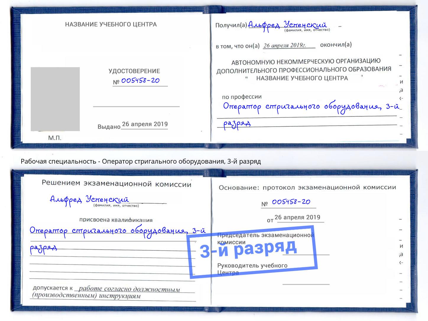 корочка 3-й разряд Оператор стригального оборудования Хабаровск