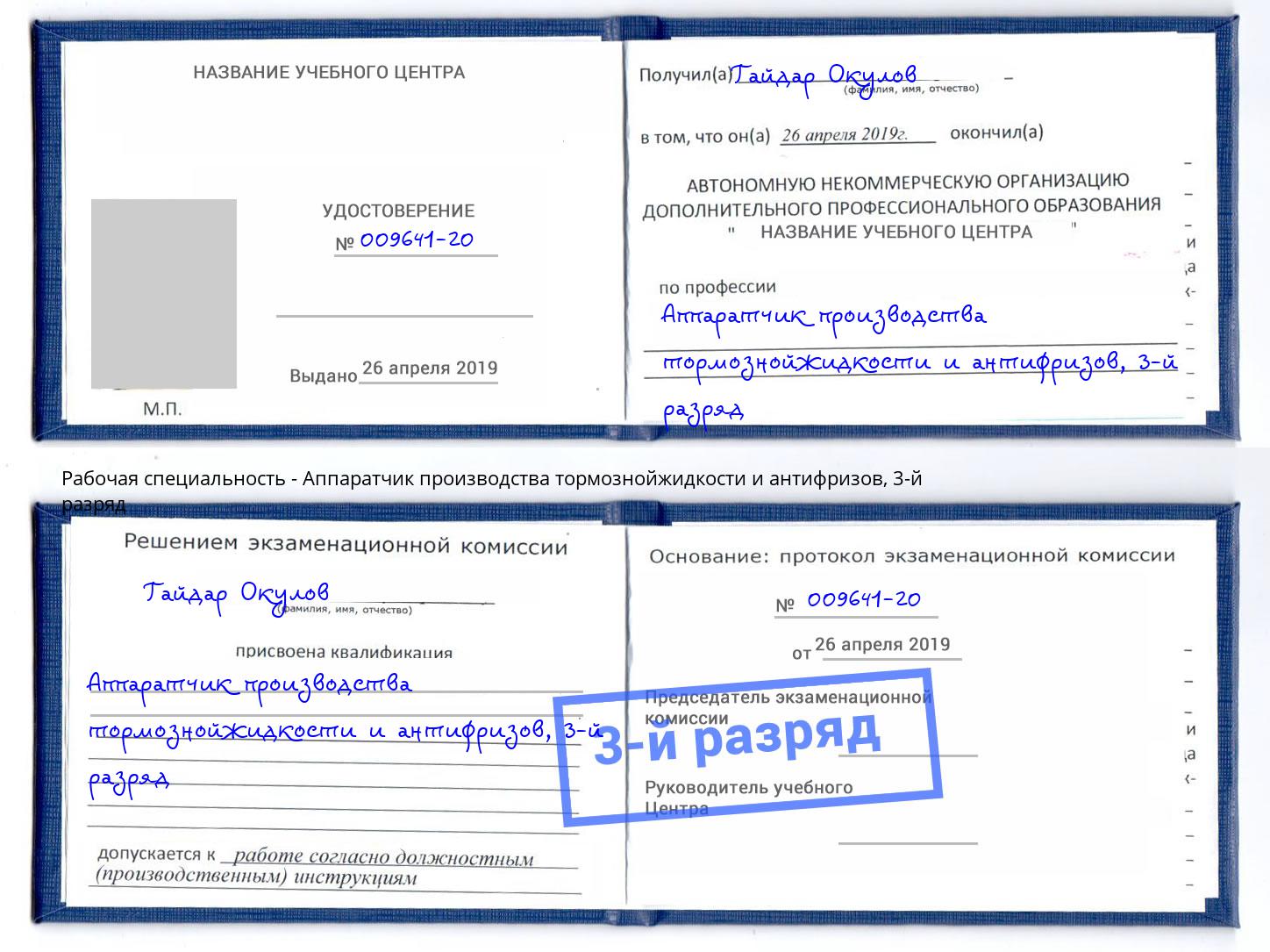 корочка 3-й разряд Аппаратчик производства тормознойжидкости и антифризов Хабаровск
