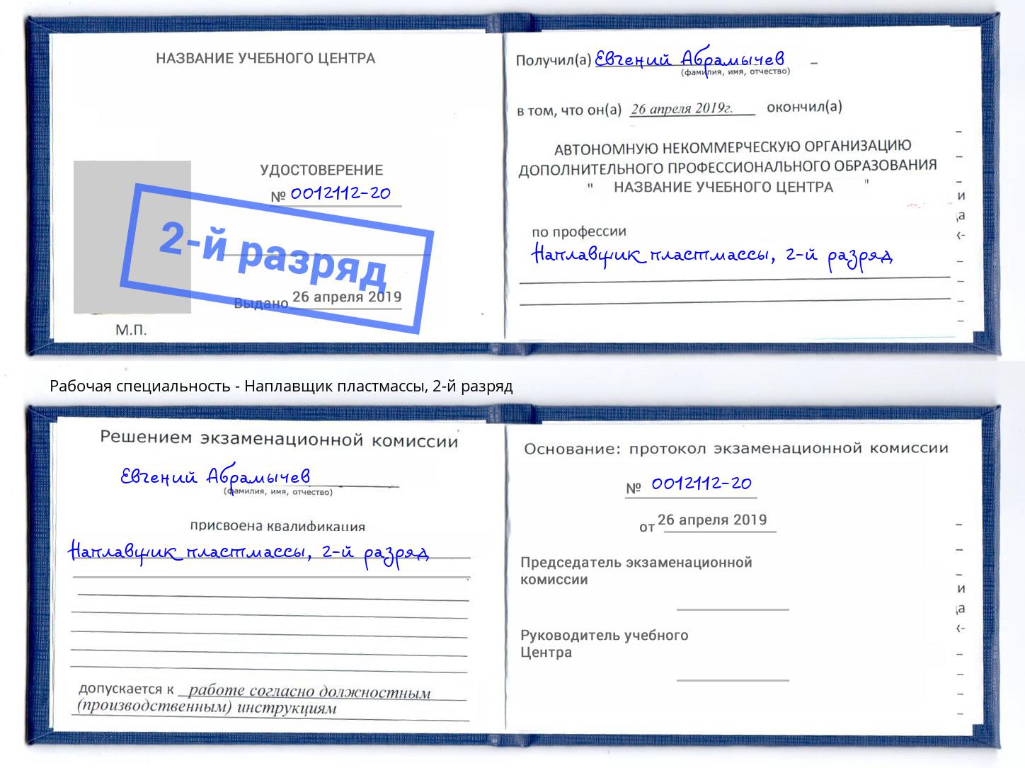 корочка 2-й разряд Наплавщик пластмассы Хабаровск