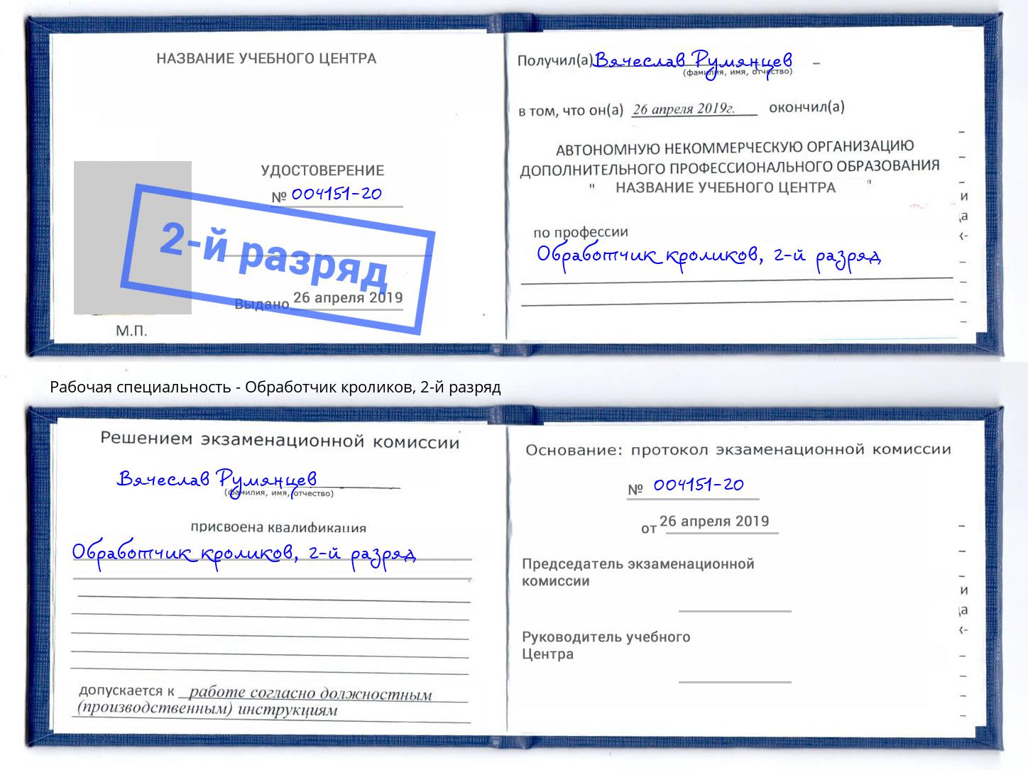 корочка 2-й разряд Обработчик кроликов Хабаровск