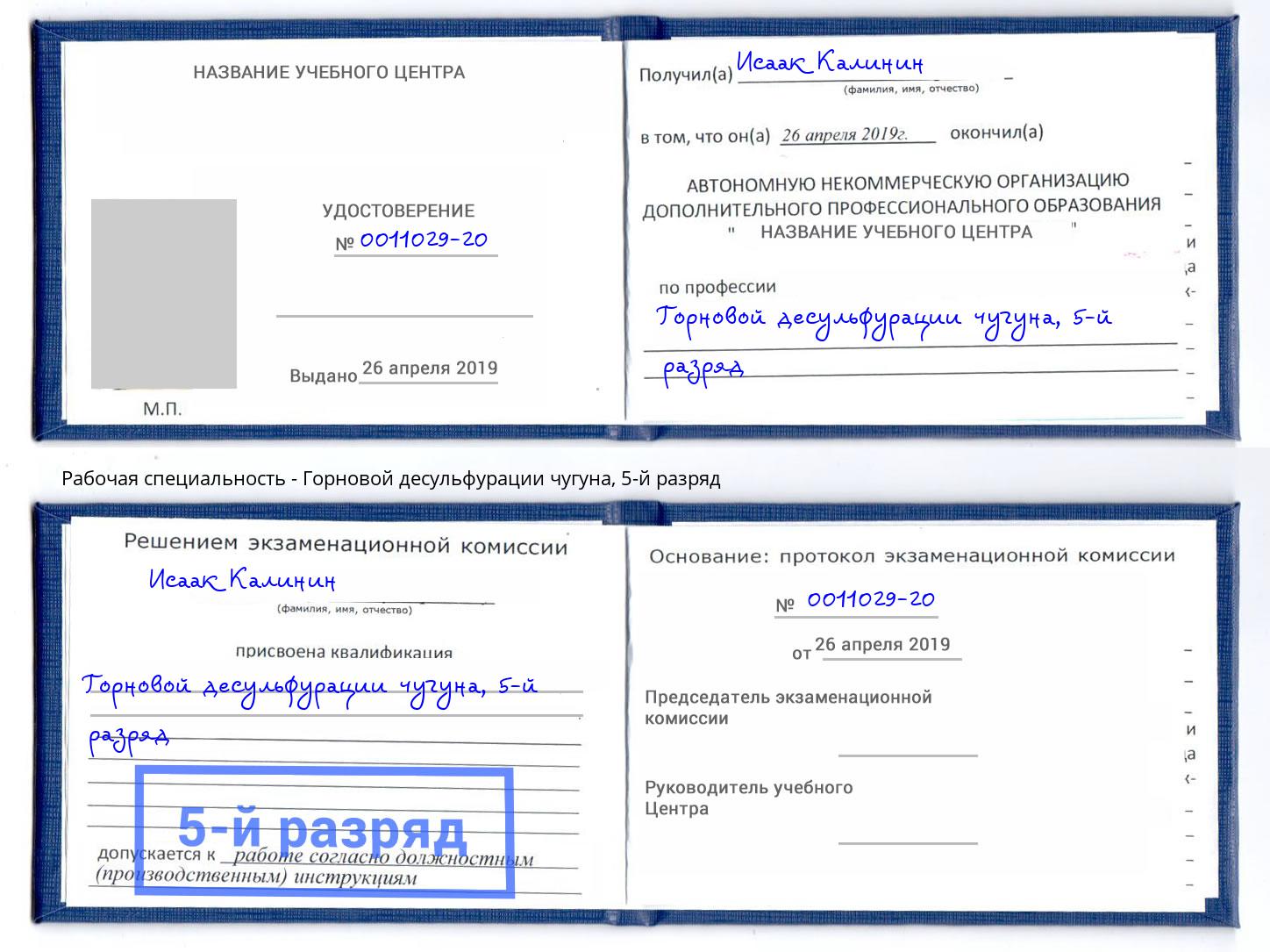 корочка 5-й разряд Горновой десульфурации чугуна Хабаровск
