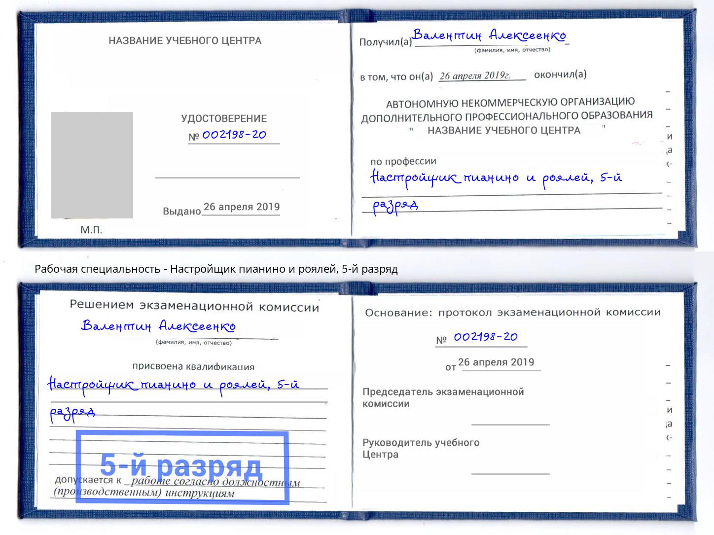 корочка 5-й разряд Настройщик пианино и роялей Хабаровск