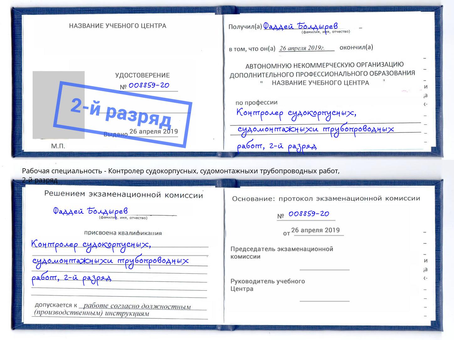 корочка 2-й разряд Контролер судокорпусных, судомонтажныхи трубопроводных работ Хабаровск