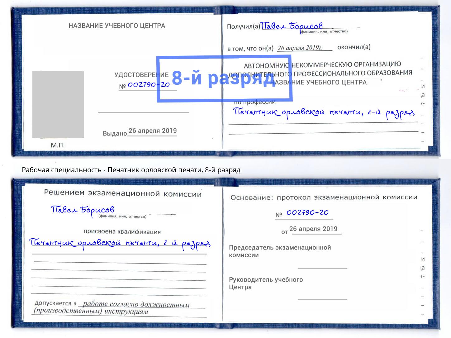 корочка 8-й разряд Печатник орловской печати Хабаровск