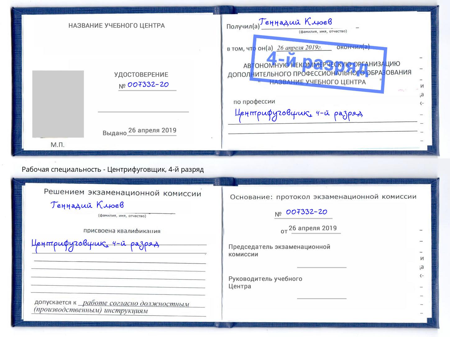 корочка 4-й разряд Центрифуговщик Хабаровск