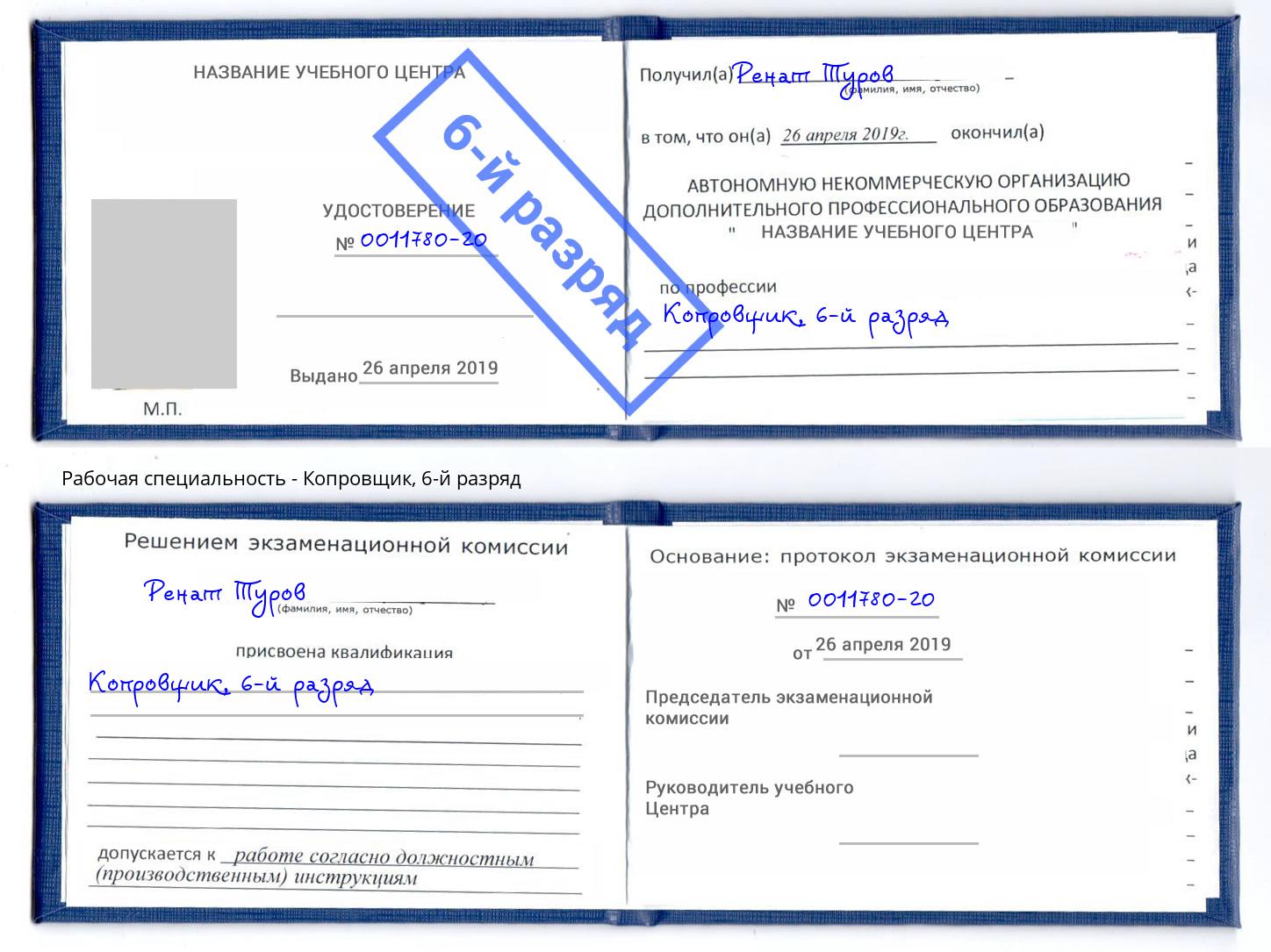 корочка 6-й разряд Копровщик Хабаровск