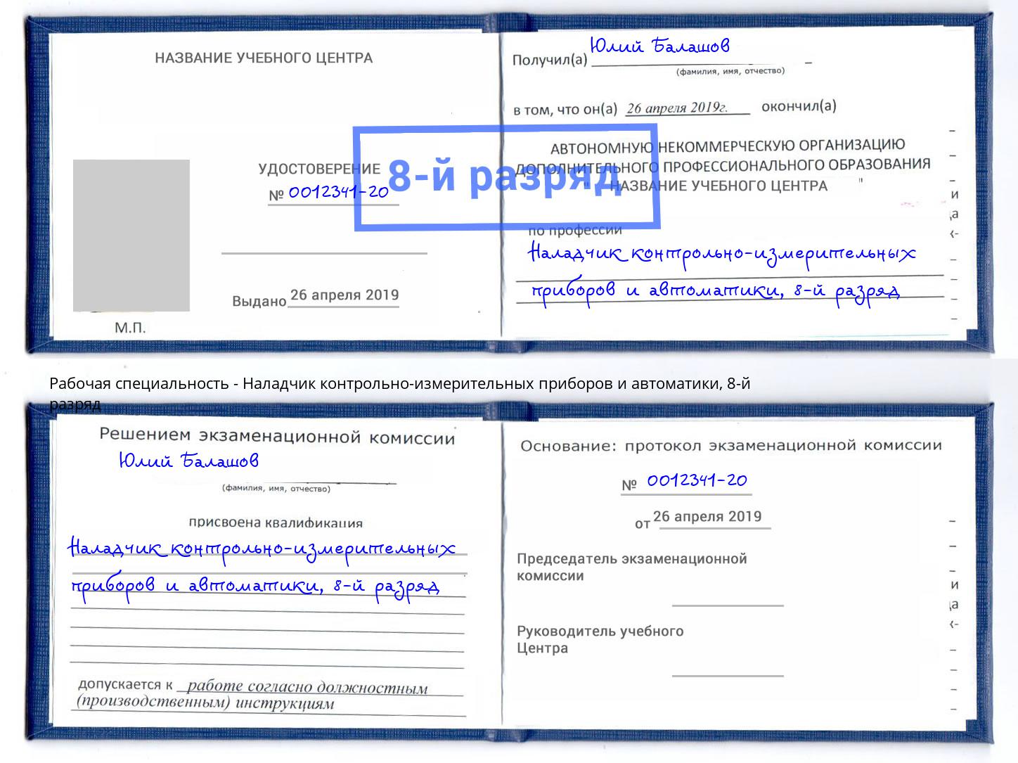 корочка 8-й разряд Наладчик контрольно-измерительных приборов и автоматики Хабаровск