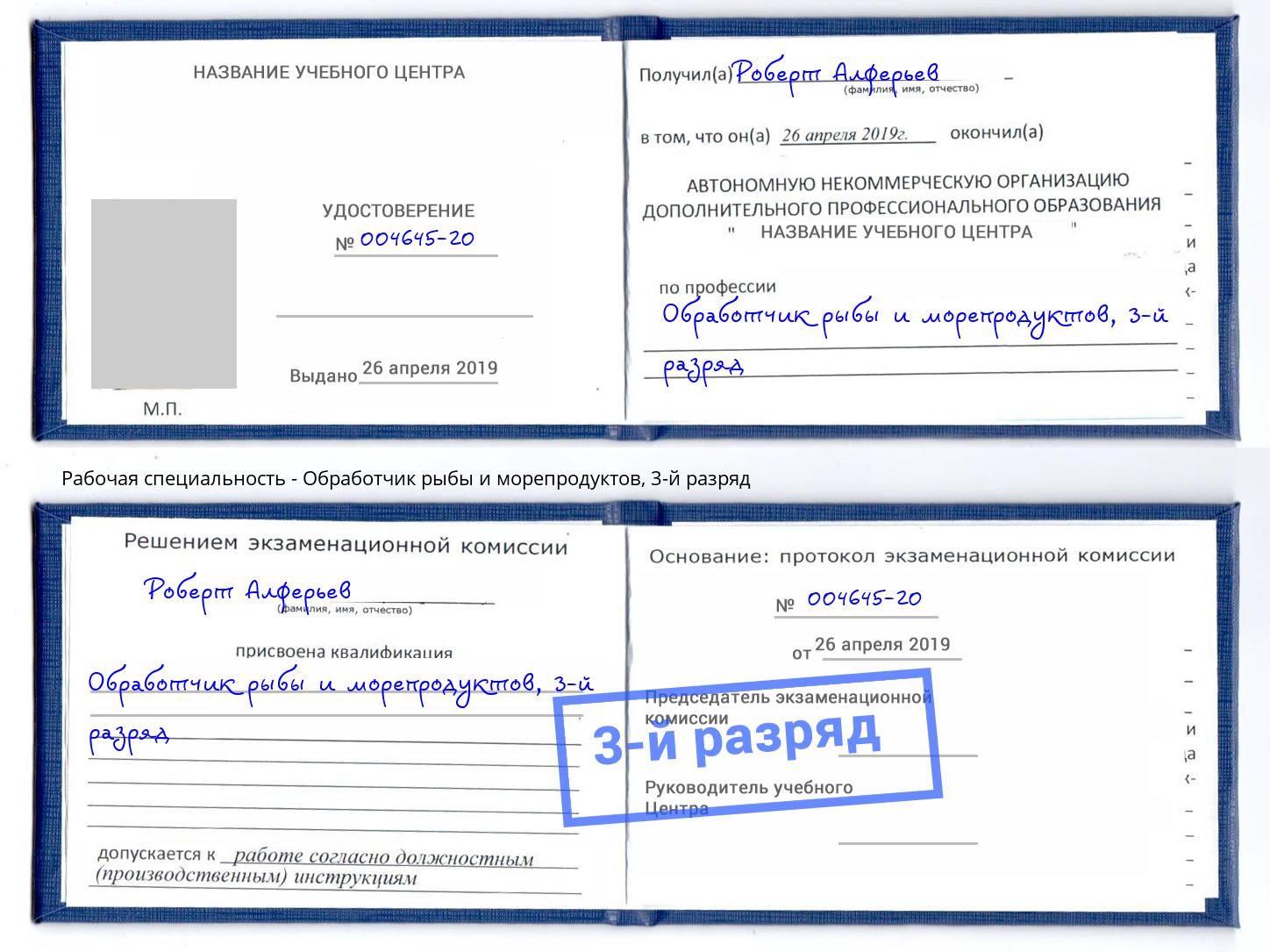 корочка 3-й разряд Обработчик рыбы и морепродуктов Хабаровск