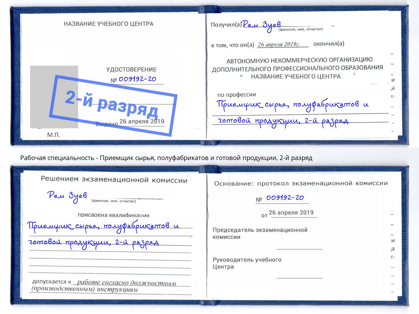 корочка 2-й разряд Приемщик сырья, полуфабрикатов и готовой продукции Хабаровск