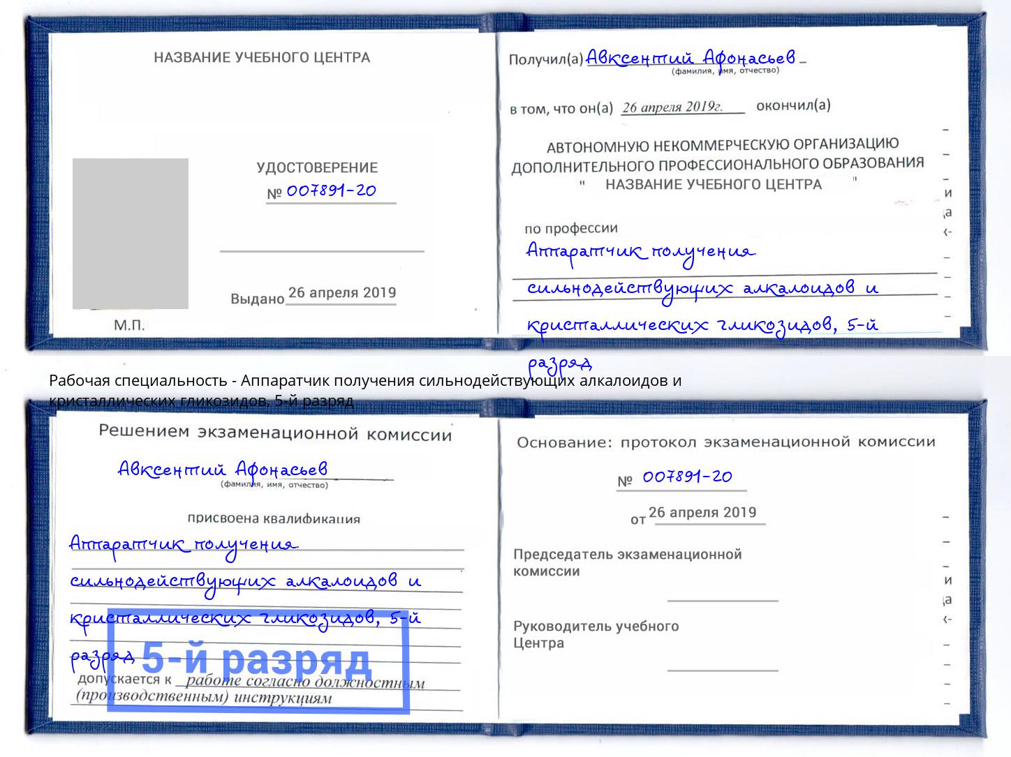 корочка 5-й разряд Аппаратчик получения сильнодействующих алкалоидов и кристаллических гликозидов Хабаровск