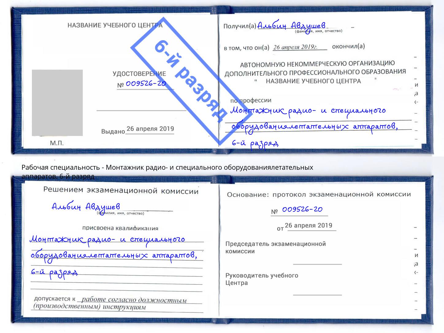 корочка 6-й разряд Монтажник радио- и специального оборудованиялетательных аппаратов Хабаровск