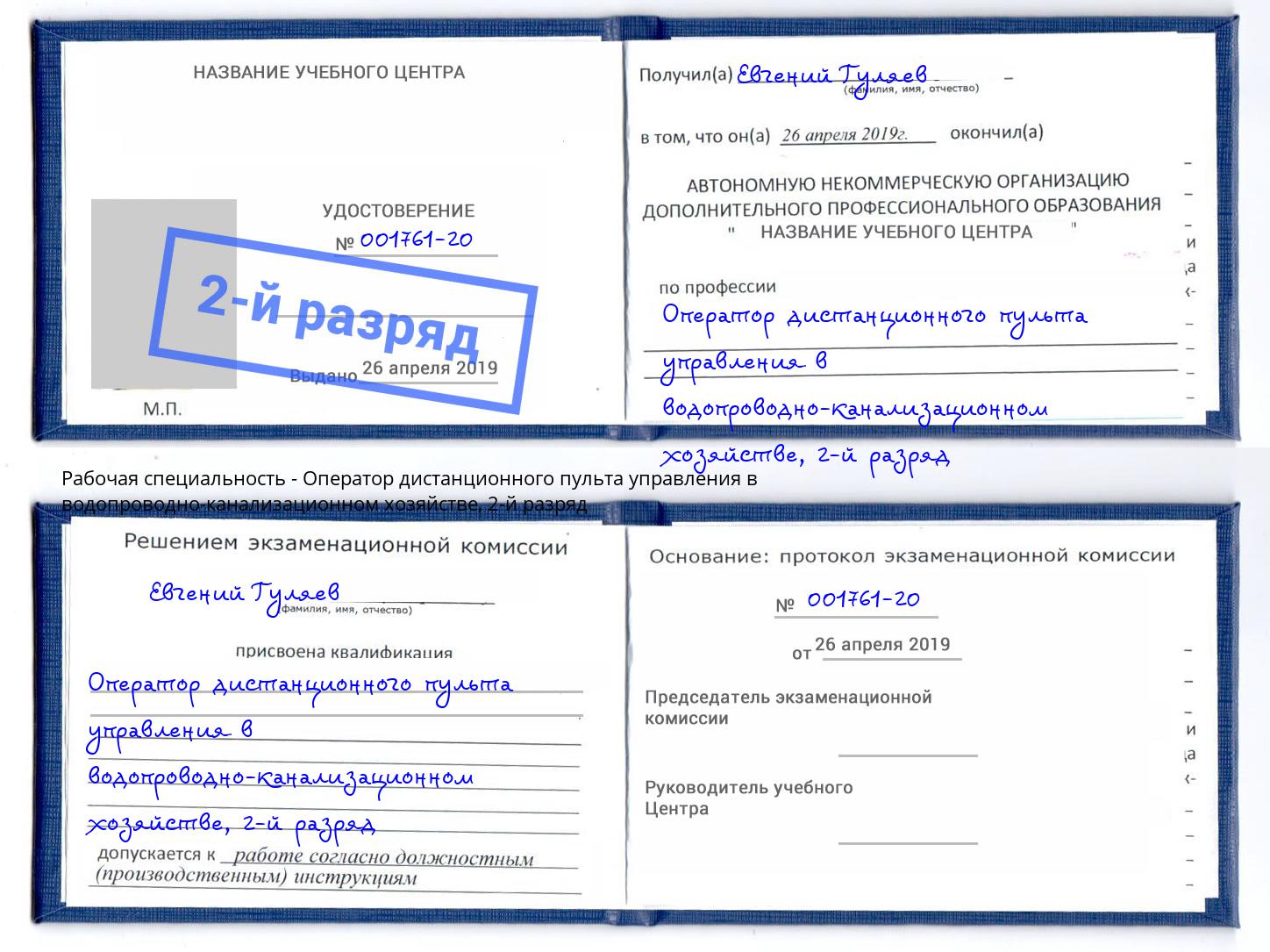 корочка 2-й разряд Оператор дистанционного пульта управления в водопроводно-канализационном хозяйстве Хабаровск