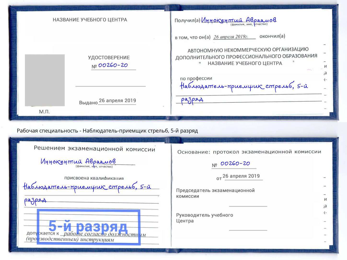корочка 5-й разряд Наблюдатель-приемщик стрельб Хабаровск