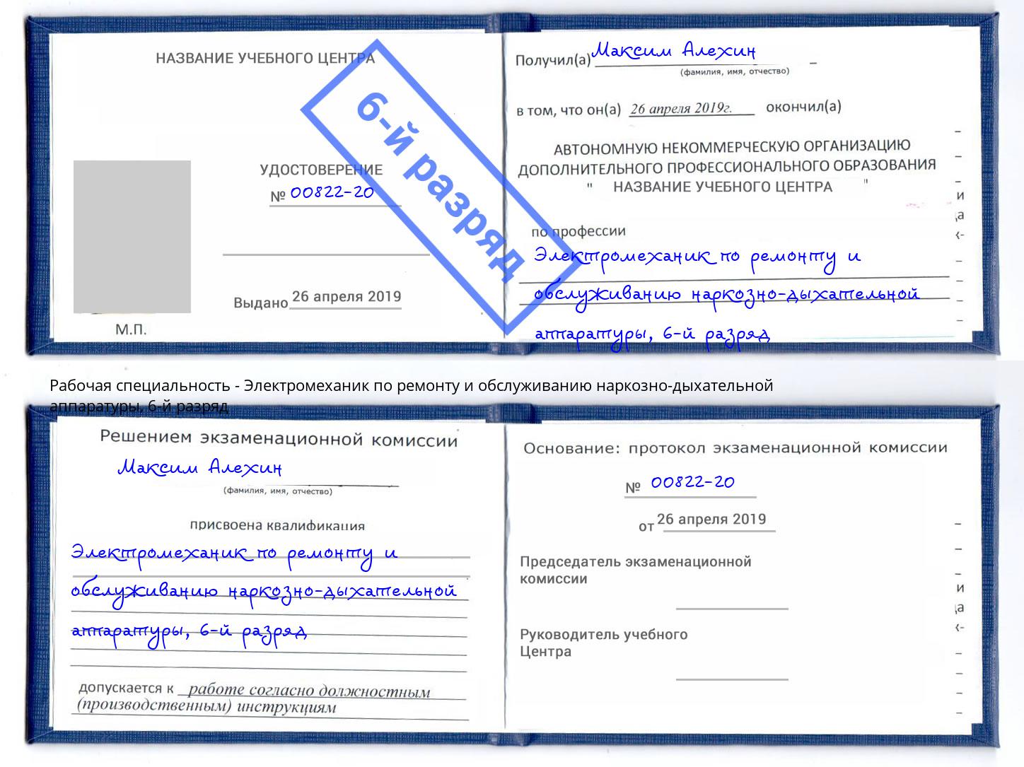 корочка 6-й разряд Электромеханик по ремонту и обслуживанию наркозно-дыхательной аппаратуры Хабаровск