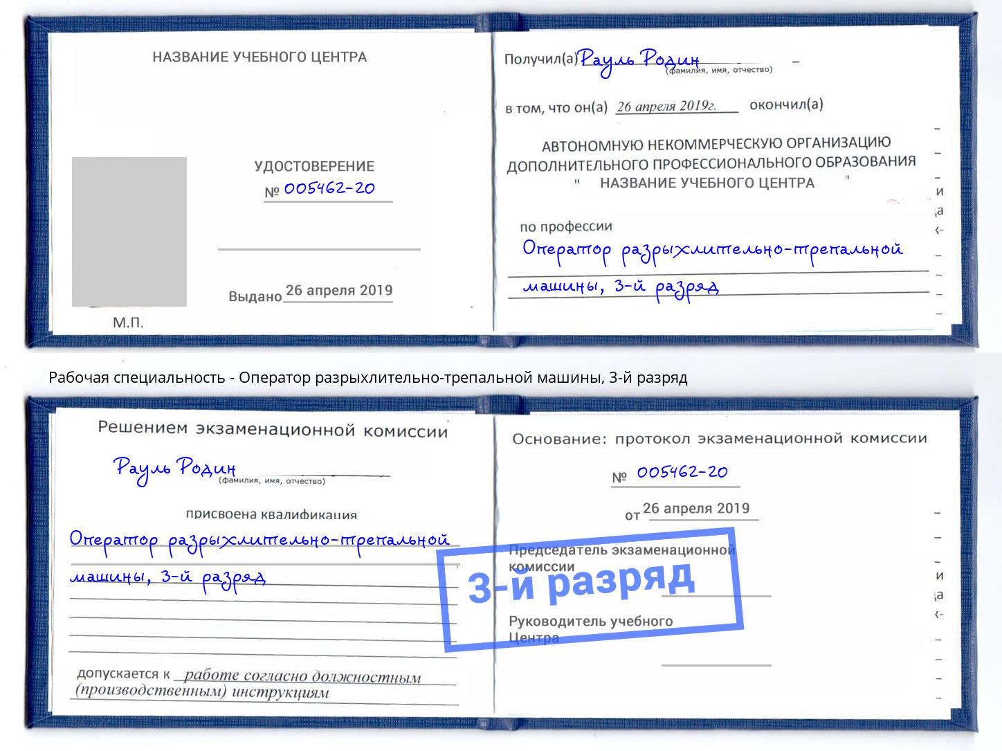 корочка 3-й разряд Оператор разрыхлительно-трепальной машины Хабаровск