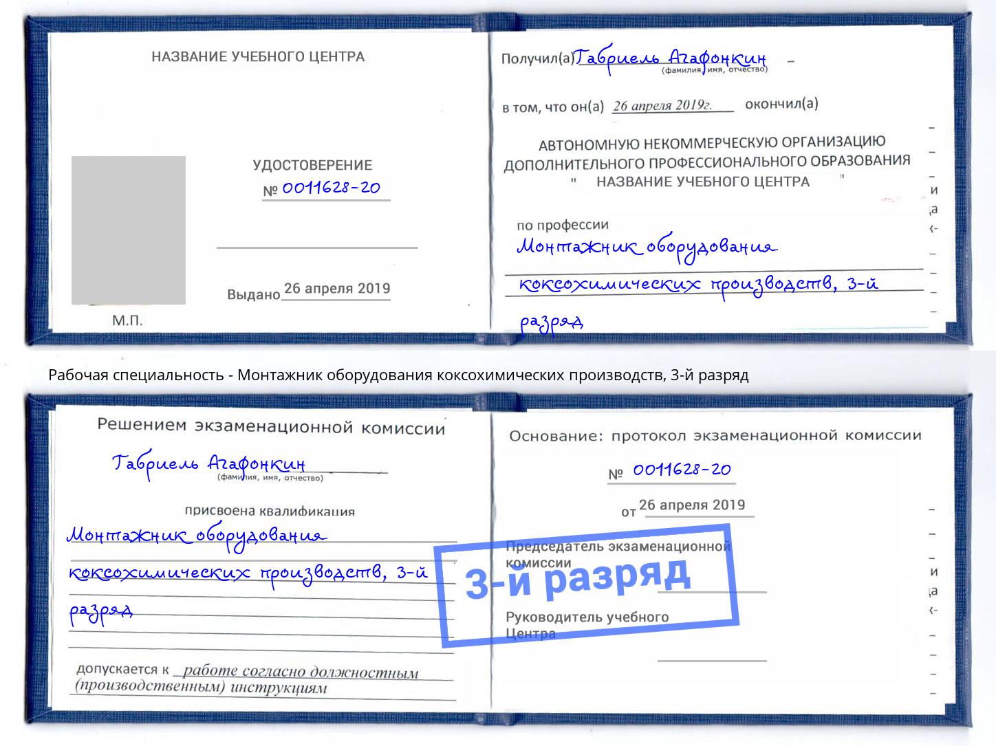 корочка 3-й разряд Монтажник оборудования коксохимических производств Хабаровск