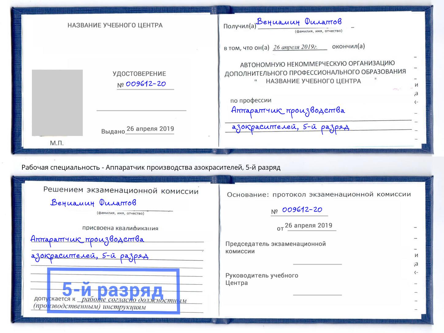 корочка 5-й разряд Аппаратчик производства азокрасителей Хабаровск