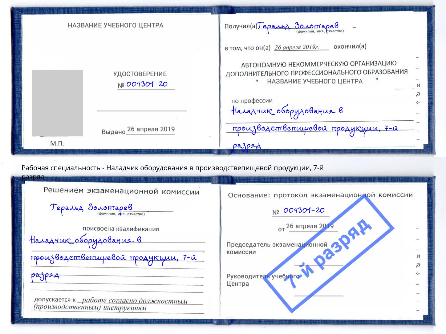 корочка 7-й разряд Наладчик оборудования в производствепищевой продукции Хабаровск