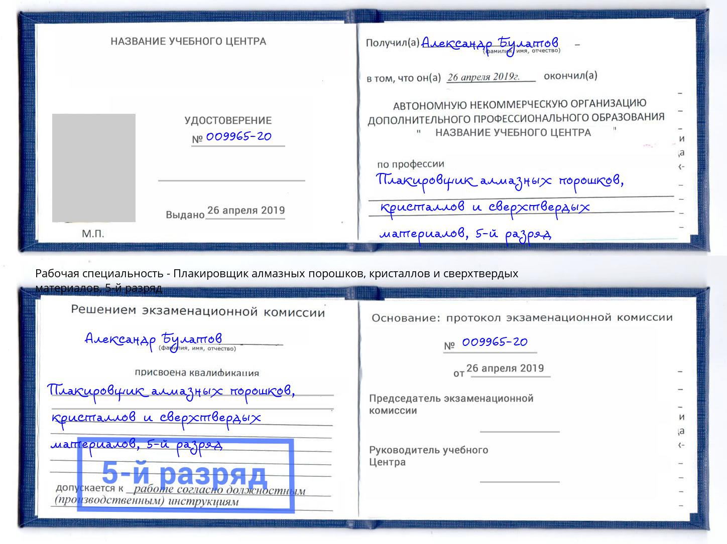 корочка 5-й разряд Плакировщик алмазных порошков, кристаллов и сверхтвердых материалов Хабаровск