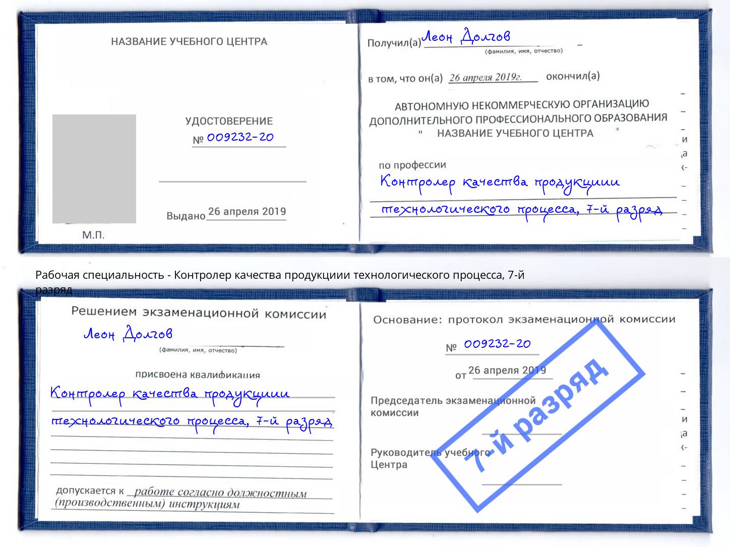 корочка 7-й разряд Контролер качества продукциии технологического процесса Хабаровск