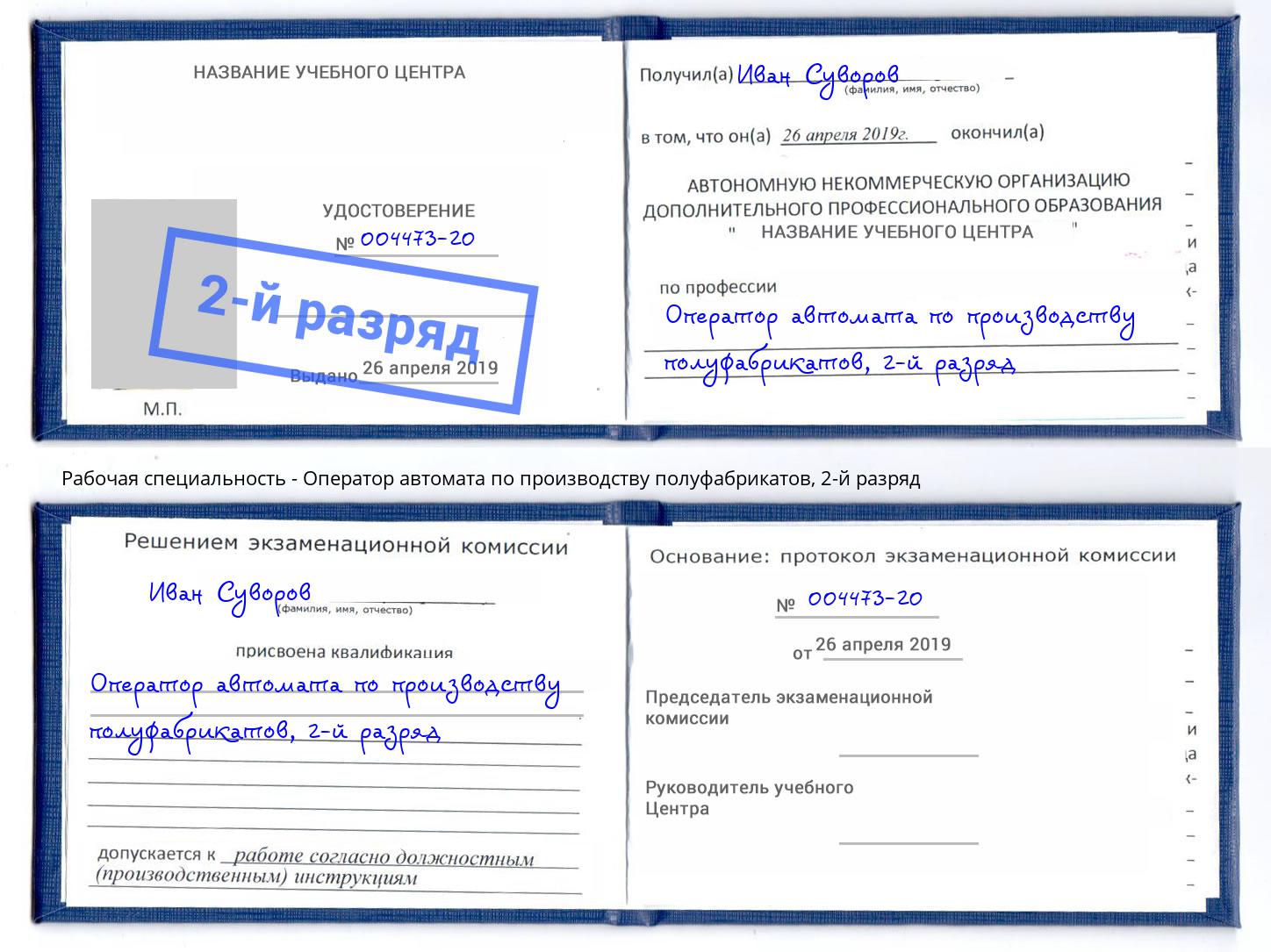 корочка 2-й разряд Оператор автомата по производству полуфабрикатов Хабаровск