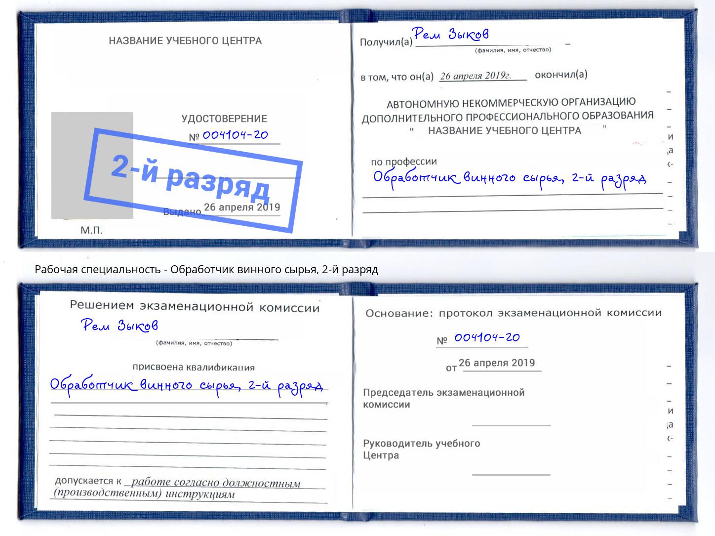 корочка 2-й разряд Обработчик винного сырья Хабаровск