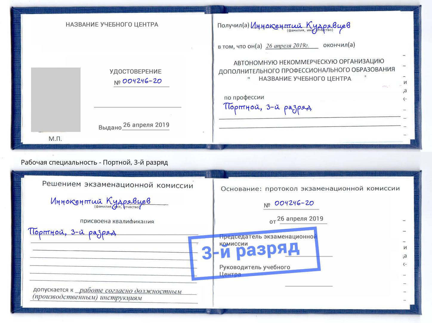 корочка 3-й разряд Портной Хабаровск