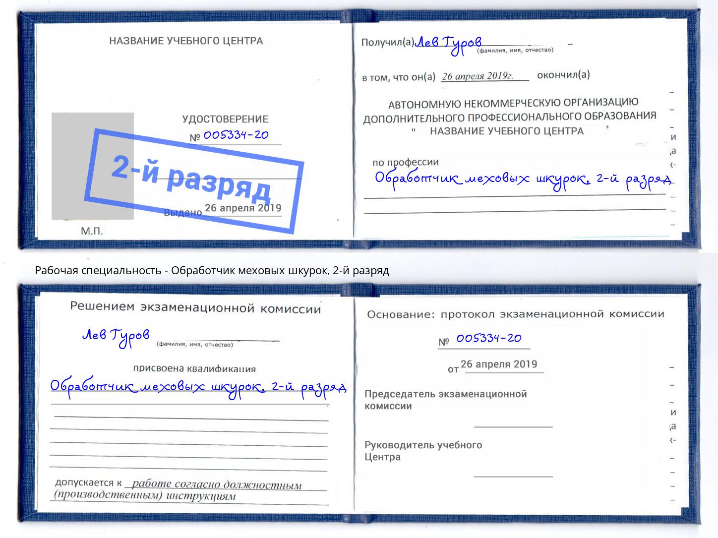 корочка 2-й разряд Обработчик меховых шкурок Хабаровск