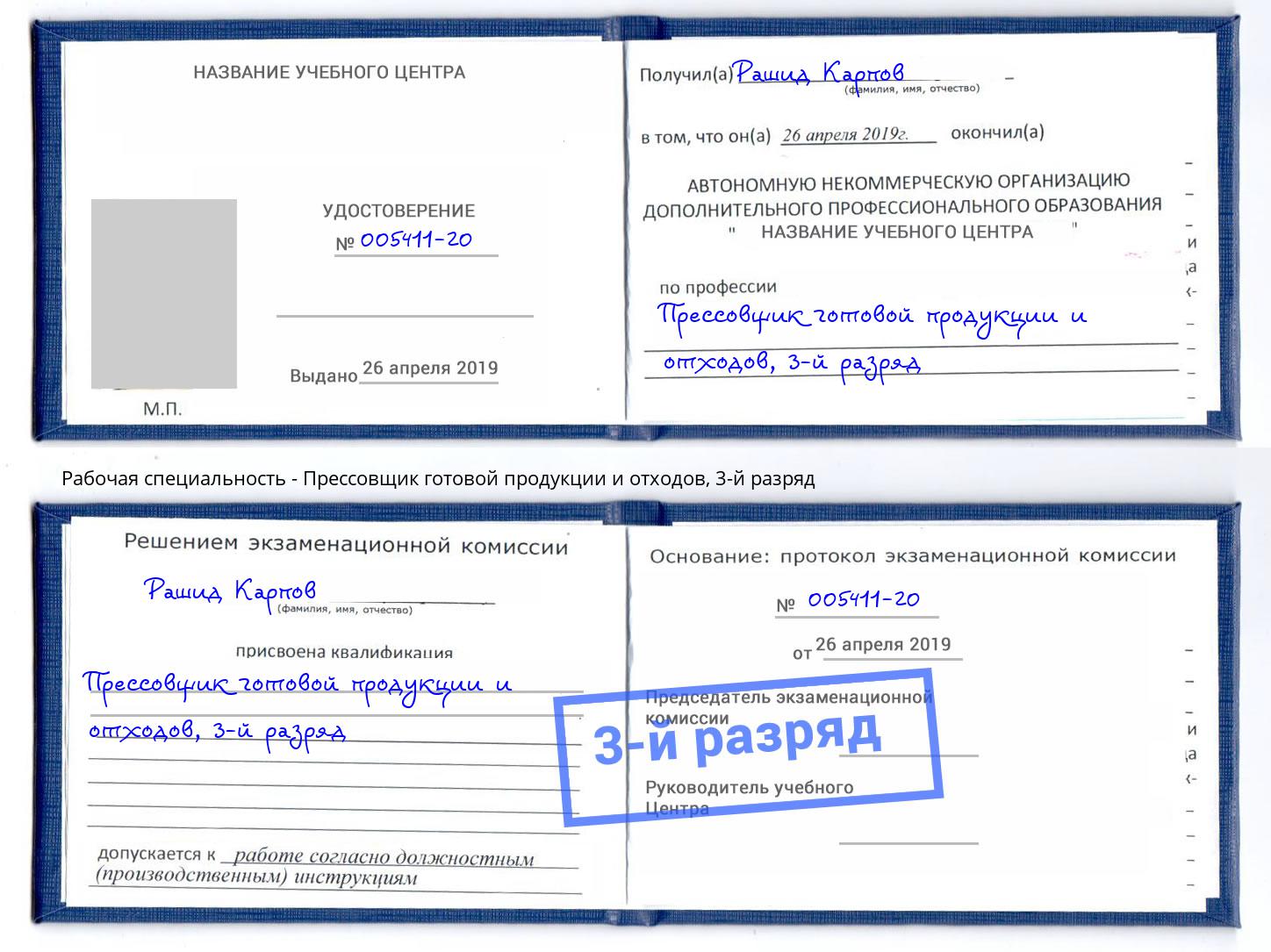 корочка 3-й разряд Прессовщик готовой продукции и отходов Хабаровск