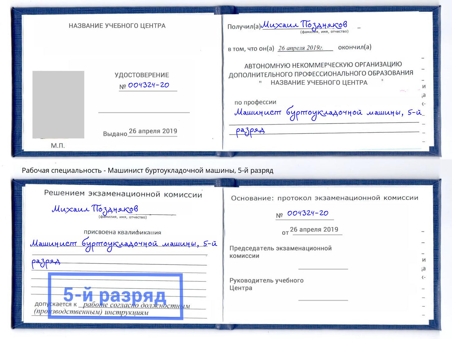 корочка 5-й разряд Машинист буртоукладочной машины Хабаровск