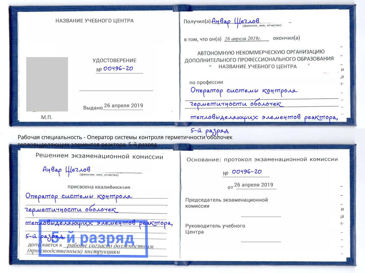 корочка 5-й разряд Оператор системы контроля герметичности оболочек тепловыделяющих элементов реактора Хабаровск