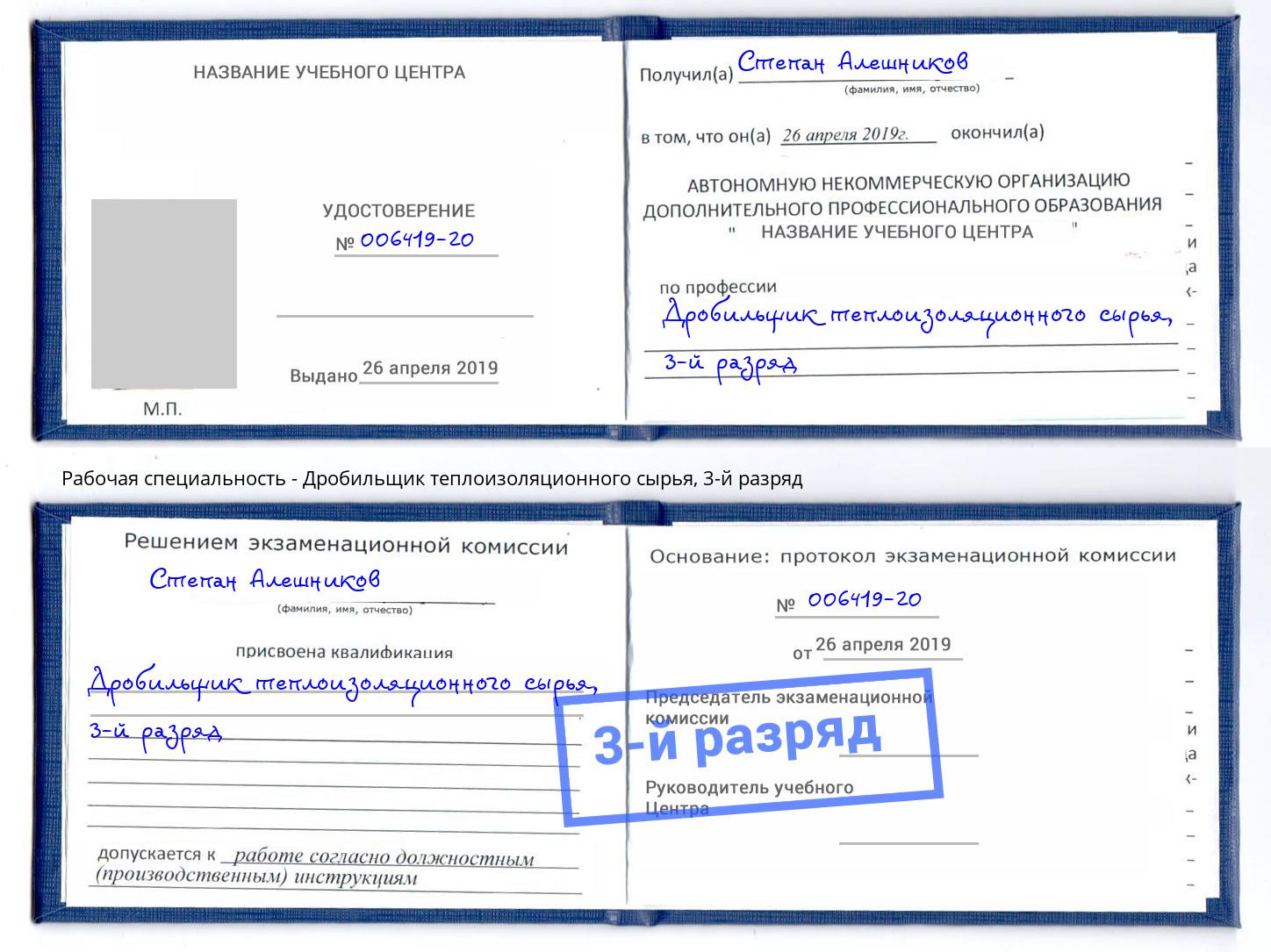 корочка 3-й разряд Дробильщик теплоизоляционного сырья Хабаровск