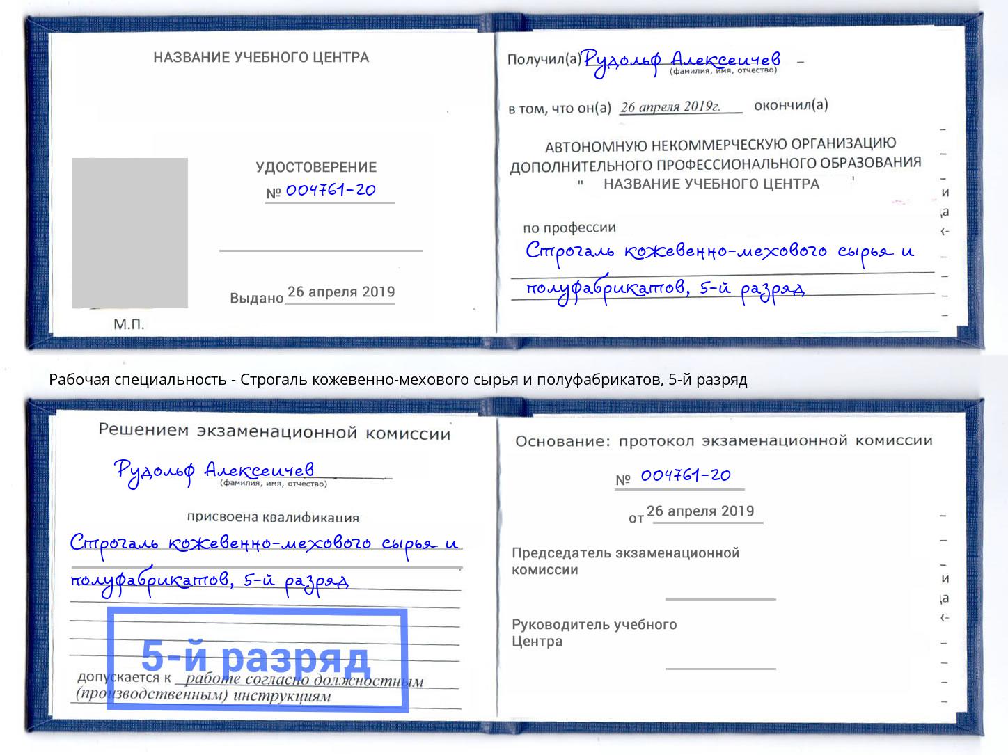 корочка 5-й разряд Строгаль кожевенно-мехового сырья и полуфабрикатов Хабаровск