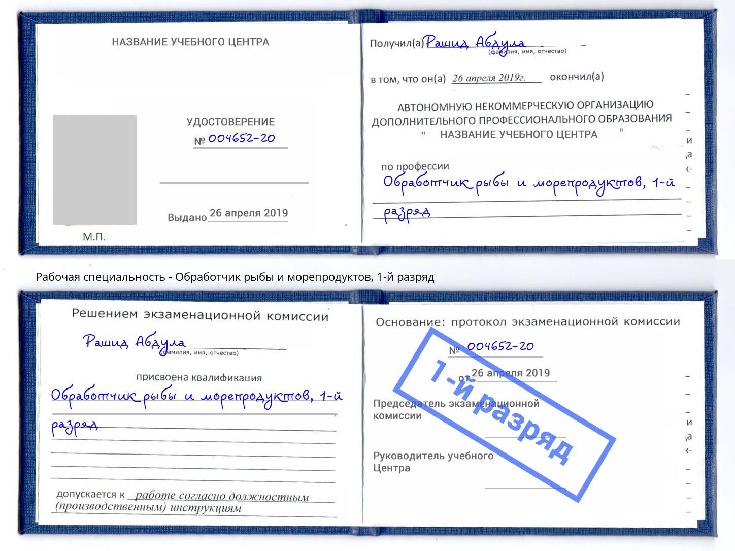 корочка 1-й разряд Обработчик рыбы и морепродуктов Хабаровск