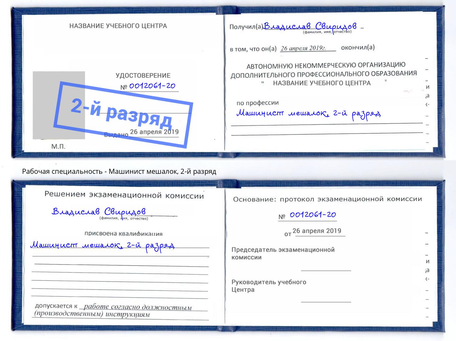 корочка 2-й разряд Машинист мешалок Хабаровск