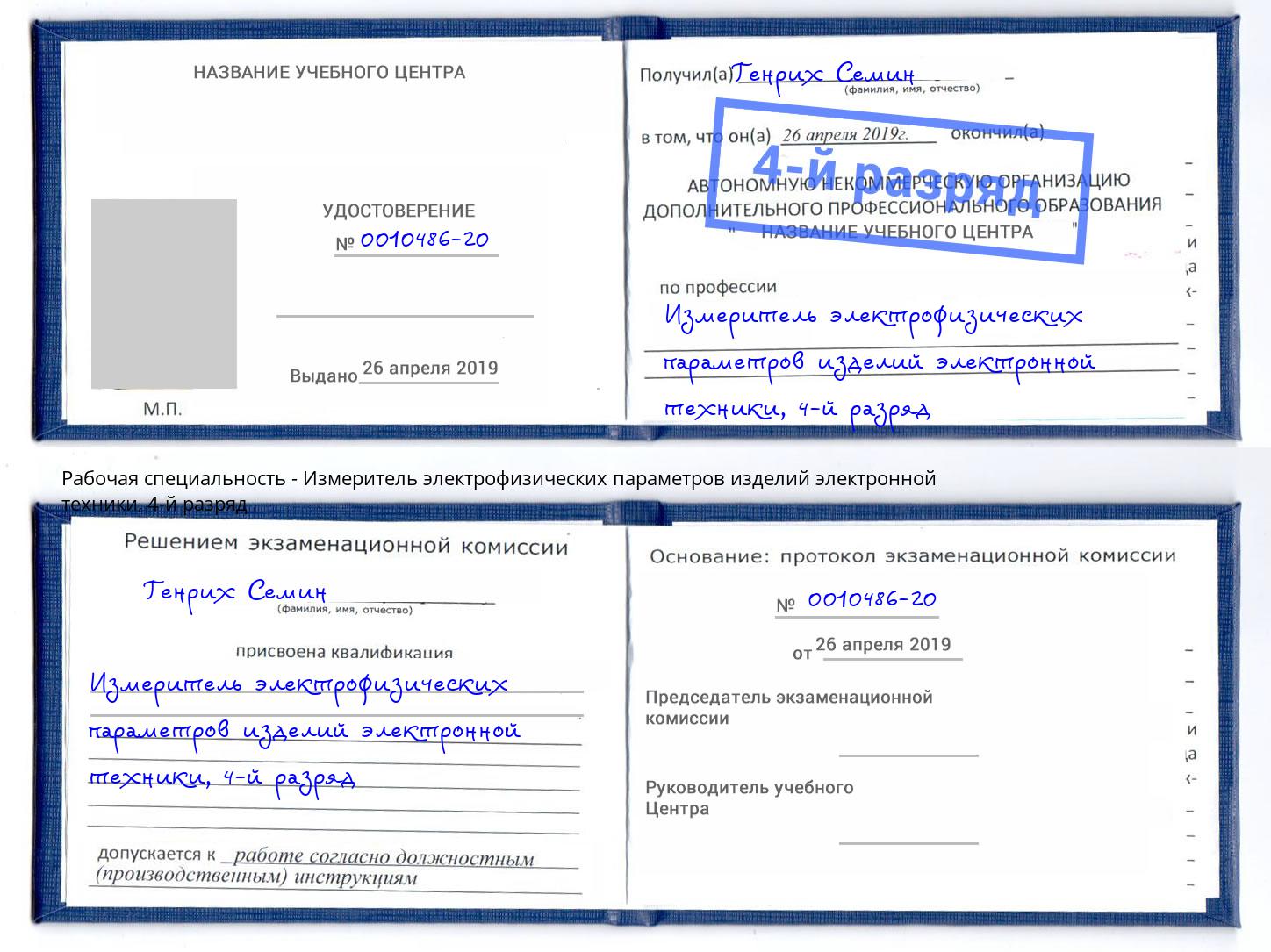 корочка 4-й разряд Измеритель электрофизических параметров изделий электронной техники Хабаровск