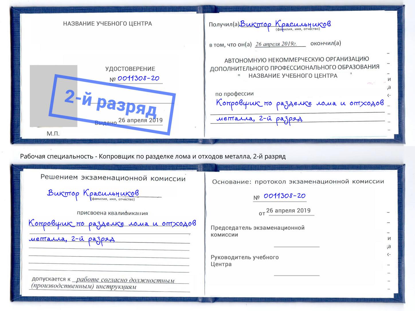 корочка 2-й разряд Копровщик по разделке лома и отходов металла Хабаровск