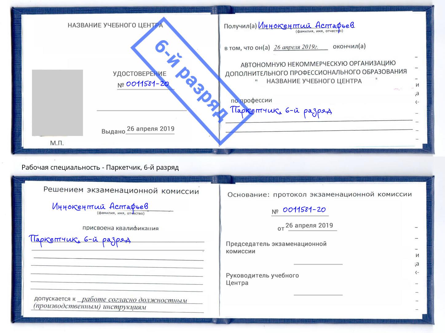 корочка 6-й разряд Паркетчик Хабаровск
