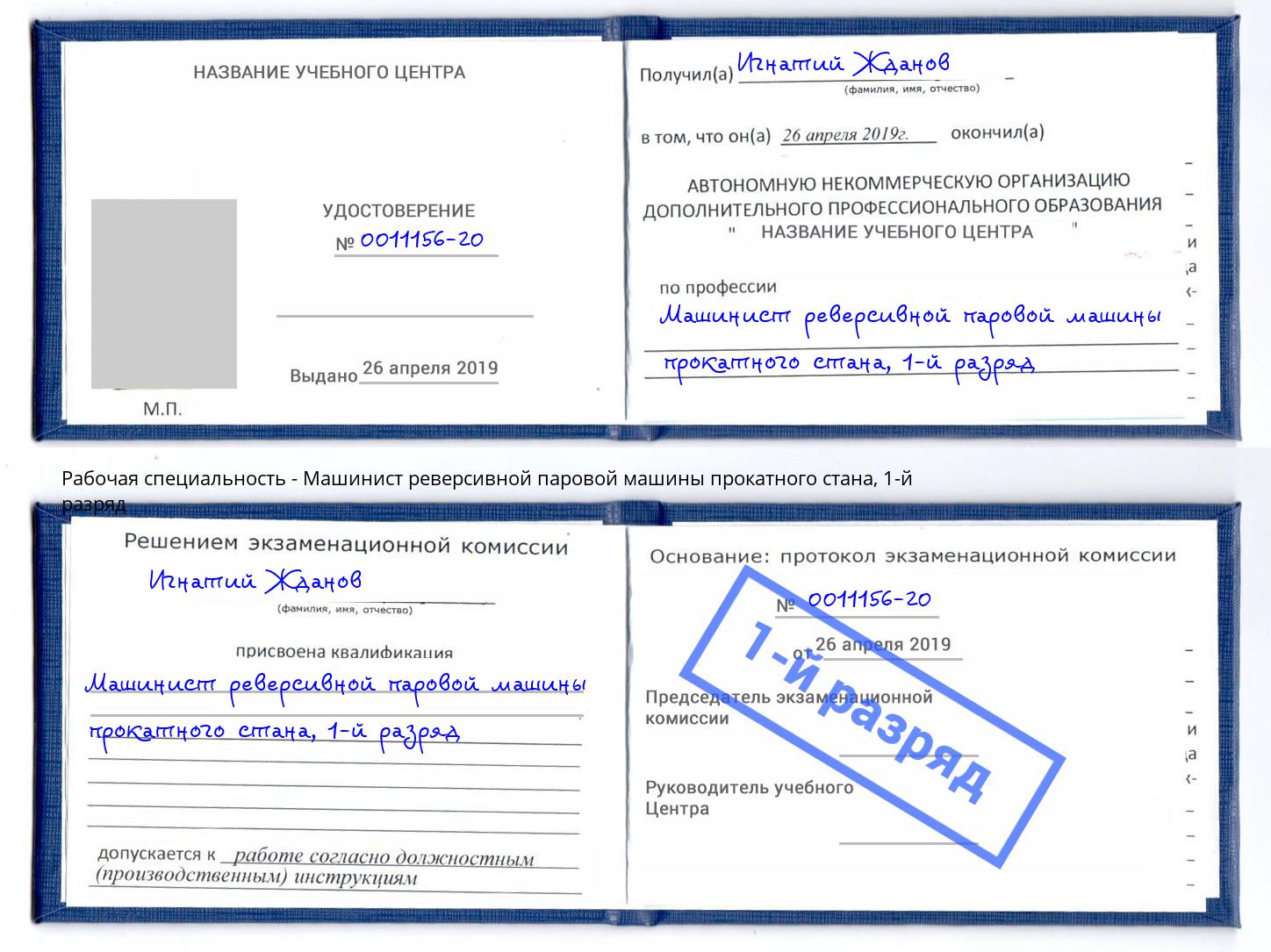 корочка 1-й разряд Машинист реверсивной паровой машины прокатного стана Хабаровск