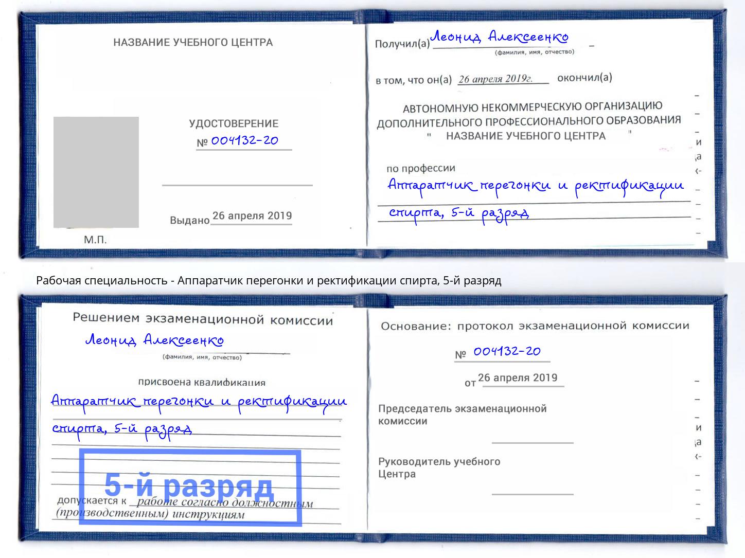 корочка 5-й разряд Аппаратчик перегонки и ректификации спирта Хабаровск