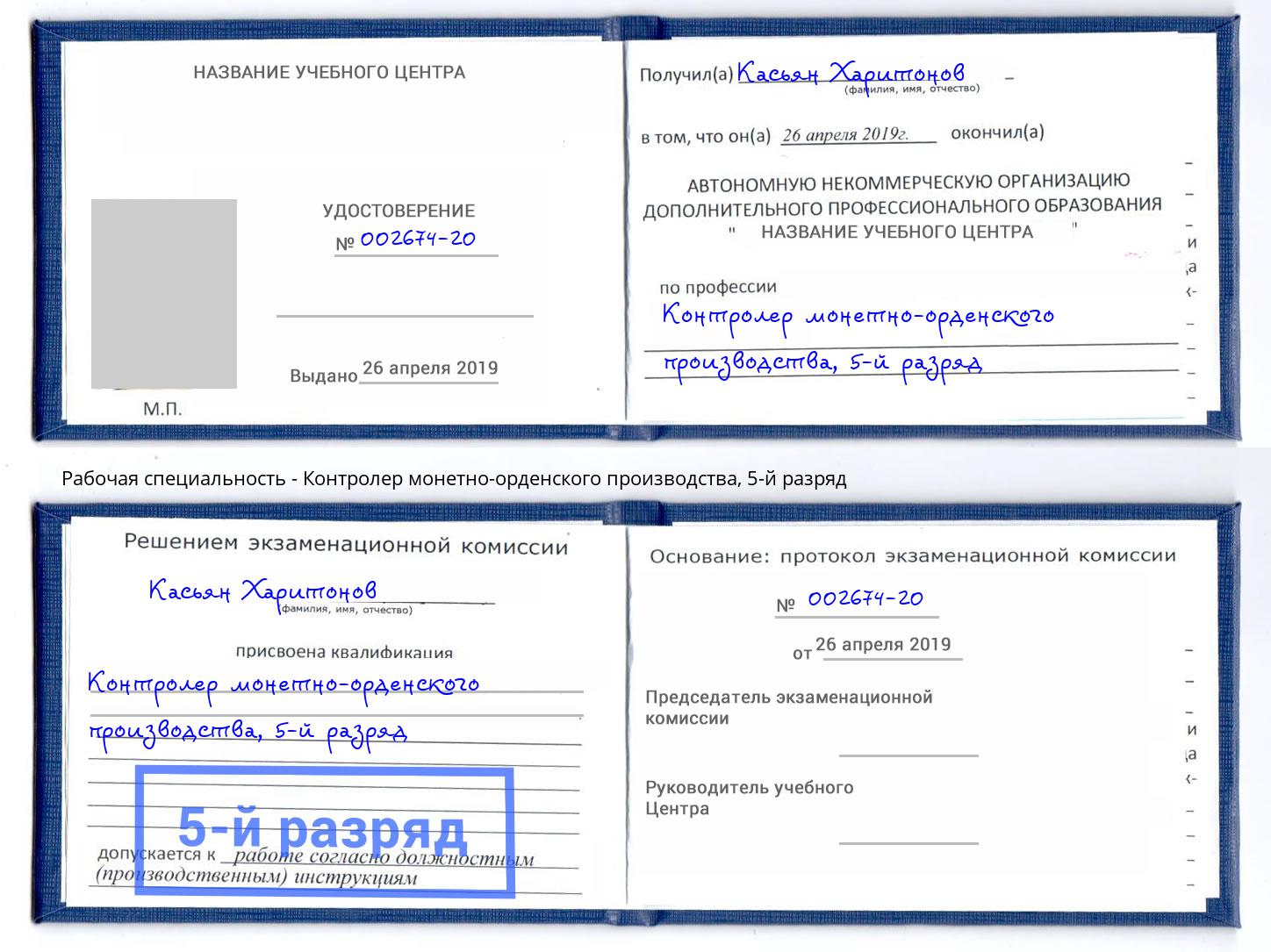корочка 5-й разряд Контролер монетно-орденского производства Хабаровск