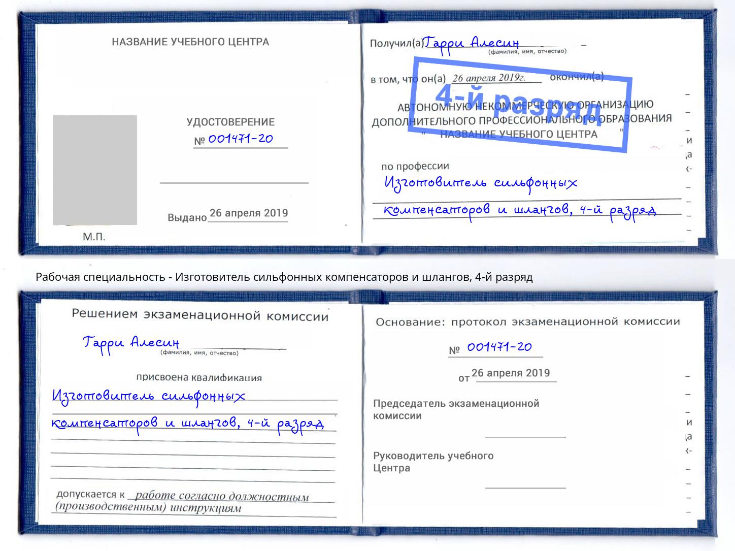 корочка 4-й разряд Изготовитель сильфонных компенсаторов и шлангов Хабаровск