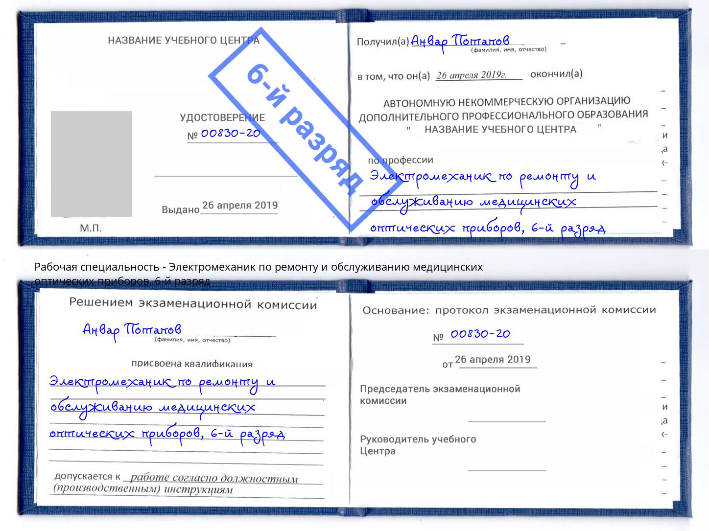 корочка 6-й разряд Электромеханик по ремонту и обслуживанию медицинских оптических приборов Хабаровск