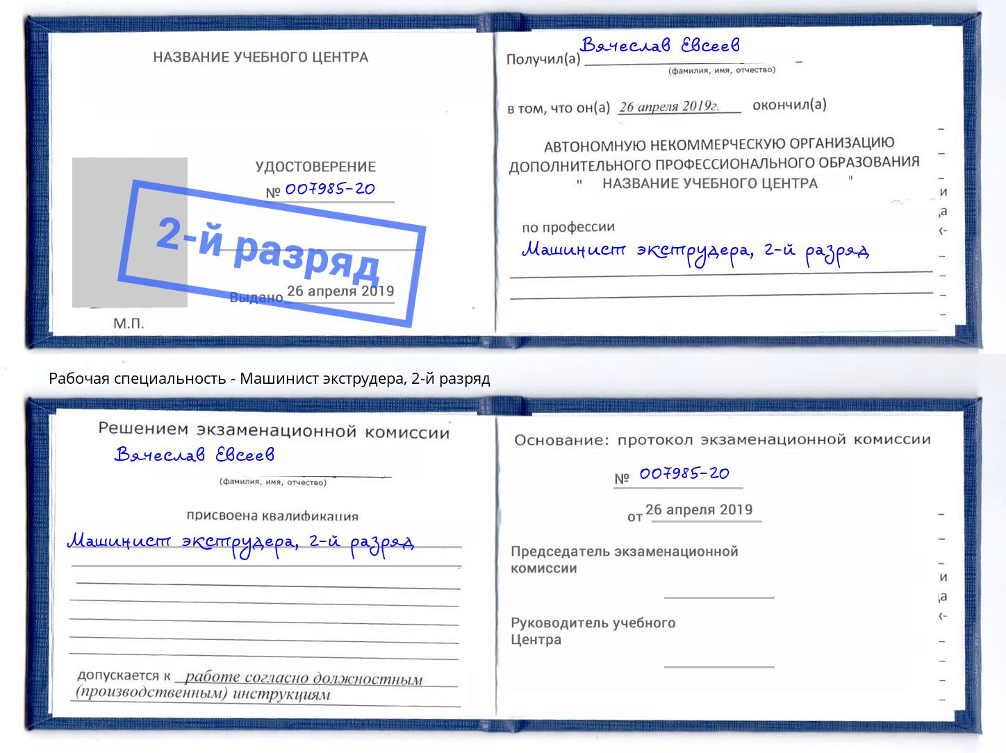 корочка 2-й разряд Машинист экструдера Хабаровск