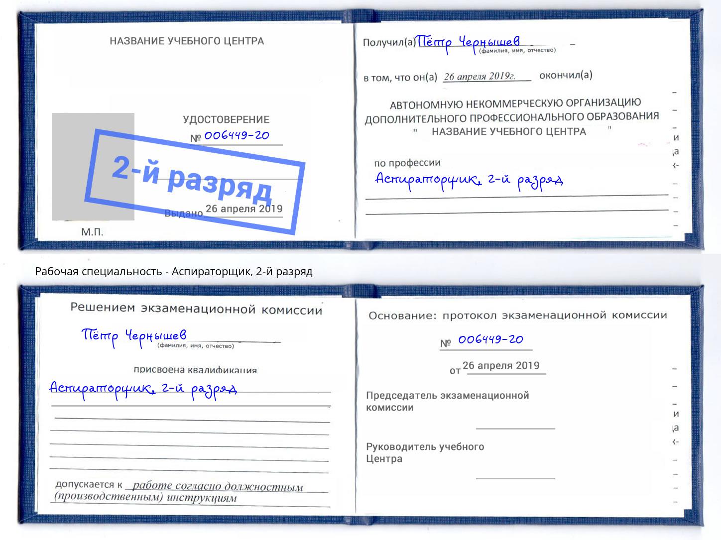 корочка 2-й разряд Аспираторщик Хабаровск