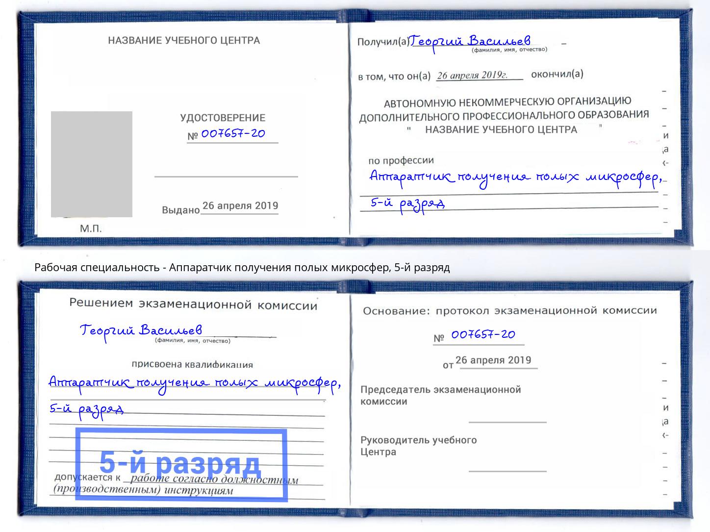 корочка 5-й разряд Аппаратчик получения полых микросфер Хабаровск