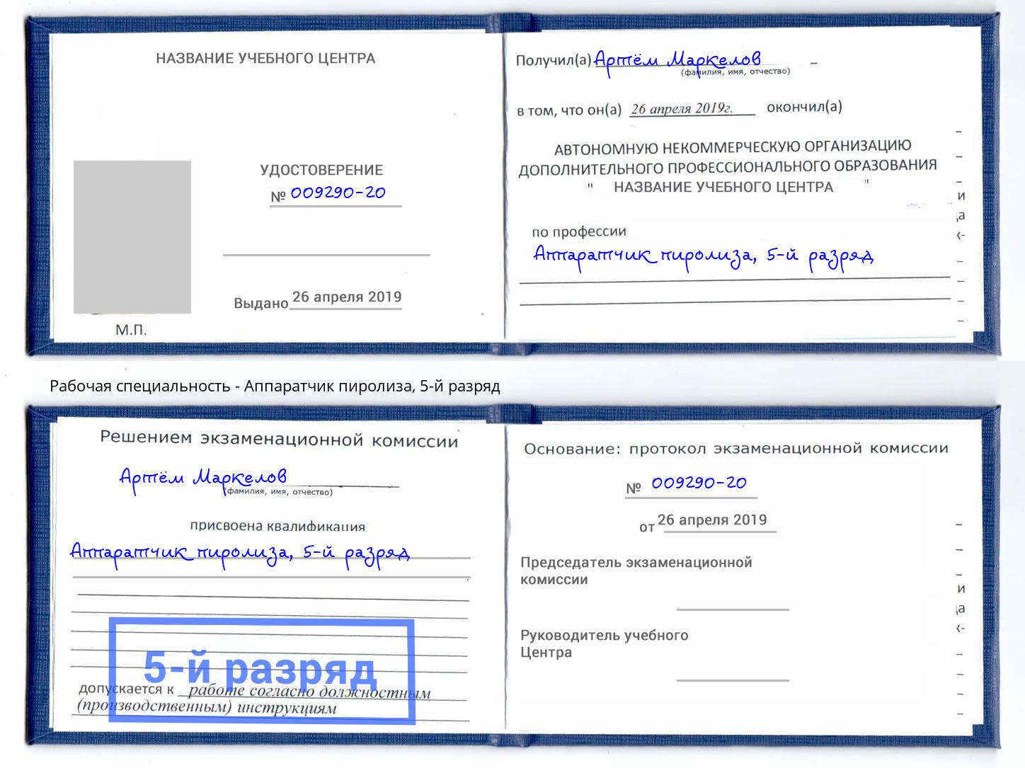 корочка 5-й разряд Аппаратчик пиролиза Хабаровск