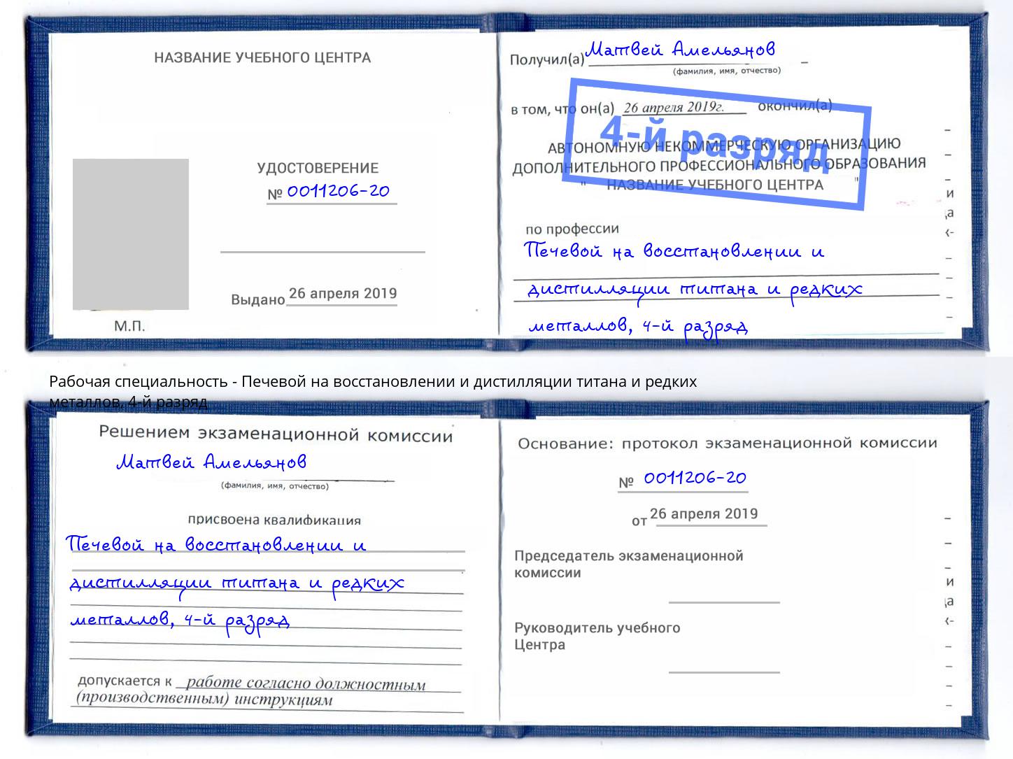 корочка 4-й разряд Печевой на восстановлении и дистилляции титана и редких металлов Хабаровск