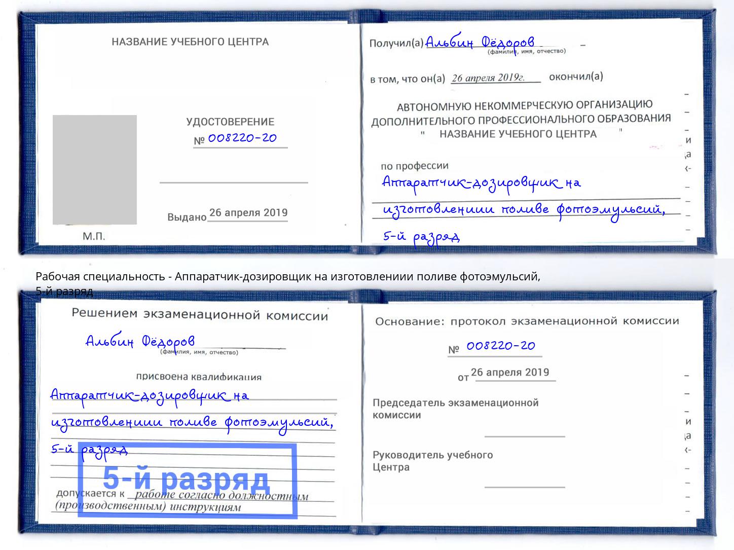 корочка 5-й разряд Аппаратчик-дозировщик на изготовлениии поливе фотоэмульсий Хабаровск